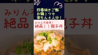 四毒抜きレシピ【みりん不使用！絶品親子丼】健康ヘルシーご飯！料理初心者🔰必見！子どもが喜ぶご飯！忙しい日のご飯#四毒抜き#よしりん