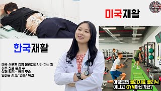 한국과는 다른 미국 물리치료사[실제 일하는 클리닉, 연봉 공개]