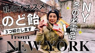 【cough drops】冬のNY乾燥やばすぎ！私の必需品のど飴のオススメ３つを紹介します。(#045)