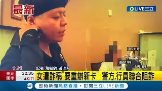 帳戶遭警示想補辦? 竟是假檢警真詐騙! 女赴銀行遭詐稱\