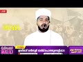 ഇന്ന് ബദര്‍ ദിനം പ്രാർത്ഥന സം​ഗമം live mansoor darimi pothuvettippara mifthahul janna badr day