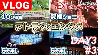 【アトラクション三昧。そして、感涙のショー鑑賞！】DAY3 Part3 / 3泊4日香港ディズニーランドVLOG【HKDL/Hong Kong Disneyland/香港迪士尼樂園】