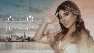 اصالة - شف عذر (Lyrics Video) Assala - Shouf Ezzer