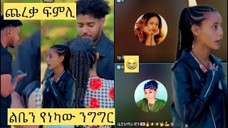 #ጨረቃ ፍምሊ#ልቤን የነካው ንግግር#ሀይሚ ብሩኬ😭