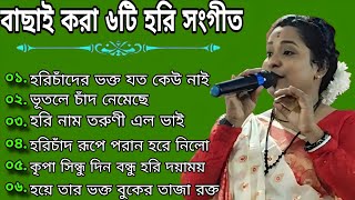 বাছাই করা ৬টি হরি সংগীত | এই গানটি শুনে আপনার মন ভরে যাবে | হরি সংগীত | Hari Sangeet |কৃষ্ণা টিকাদার