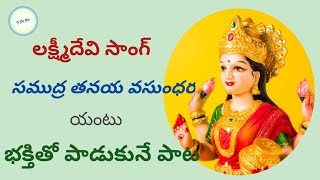 | సముద్ర తనయ | భక్తి పాటలు | వరలక్ష్మి పాట | భక్తి గీతాలు | లక్ష్మీదేవి పాట | తెలుగు పాటలు |