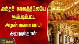 அந்தக் காலத்திலேயே இப்படிப்பட்ட அரண்மனையா அற்புதம்தான் | Madurai | Thirumalai Nayakar Mahal