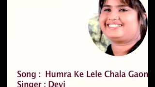 हमरा के लेले चल गांव Hamra Ke Lele Chala Gaonve Jawariya Me  -  Singer - Devi