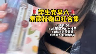 姐妹们呀我有淘到了一些好看便宜的素颜口红，我们黄皮深唇涂也好看