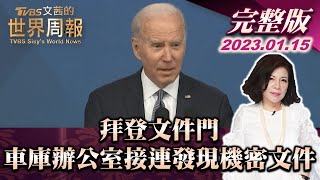 【完整版上集20230115】拜登文件門 住家車庫辦公室接連發現機密文件 TVBS文茜的世界周報 20230115