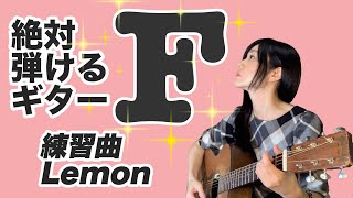 【ギターレッスン】絶対弾けるコードF/練習曲「Lemon」