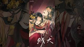 全一季古风百合广播剧《贱犬》ED-《驯心篇》