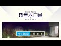 김도균의 시그널은 임현주에게로 꽁냥꽁냥 이 사람들 부엌에서 뭐하는 짓인지_heart signal 2 episode 3