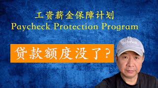 Paycheck Protection Program | 工资薪金保障计划 | 贷款额度无法申请？ | PPP 3490亿计划分析 | 这个计划是否公平？ | 这个计划资助了谁？ 小企业主么？