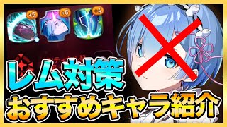 【エピックセブン】防衛レムにおすすめキャラ紹介！レム使用数急上昇しすぎww【epicseven】