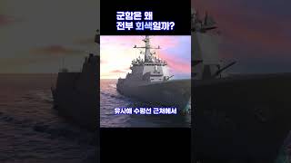 군함이 전부 회색인 이유  #밀리터리