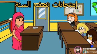 ام شموسة وزنوبه// الحلقة 379..امتحانات نص السنة 😍اول امتحان انكليزي 😱😭