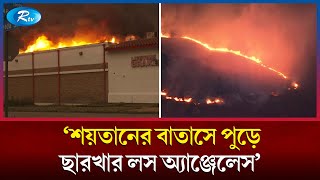 সবকিছু পুড়ে ছাই করে দিয়েও ক্ষান্ত হচ্ছে না লস অ্যাঞ্জেলসের দাবানল | | Los Angels | Rtv News