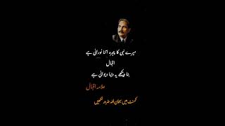 Allama Iqbal  #poetry​​ #urdupoetry​​ #quotes​​ #urduquotes​​ #youtubeshorts​​ #shortfeed​​ #foryou​