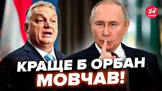 🔥Москва видала ТЕРМІНОВИЙ наказ ОРБАНУ! Дружок Путіна виліз із ШОКУЮЧОЮ заявою. Слухайте