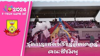 EP.14 ชุดการแสดงเชียร์ลีดเดอร์ คณะสีชมพู (รอบเช้า ช่วงที่ 2)