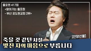 설교테이프를 닳도록 들으며 얼마나 울고 웃었는지.. 그 은혜를 잊지 못합니다 | CBSTV 올포원 417회 하이라이트 - 깜짝출연자