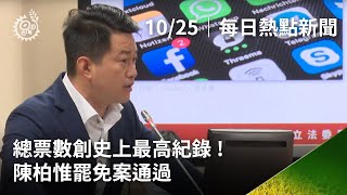 總票數創史上最高紀錄！陳柏惟罷免案通過｜每日熱點新聞｜原住民族電視台