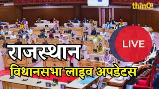 📢 Rajasthan Vidhan Sabha LIVE | 16वीं राजस्थान विधानसभा सत्र |  7 Feb 2025