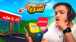 طلبت من تطبيقات التوصيل بنفس الوقت ⏰