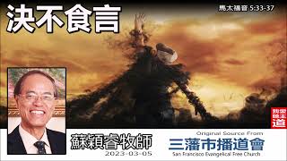 決不食言(馬太福音5:33-37) - 蘇穎睿牧師   [登山寶訓信息系列 - 第11講]