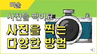 [온라인개학/초등/미술] 사진을 찍어요 세번째 시간 - 사진을 찍는 다양한 방법