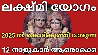 വരുന്നു അത്യപൂർവ്വ ലക്ഷ്മി യോഗം | 2025 ൽ കൊടികുത്തി വാഴാൻ പോകുന്നത് ഈ 12 നാളുകാർ | venus6