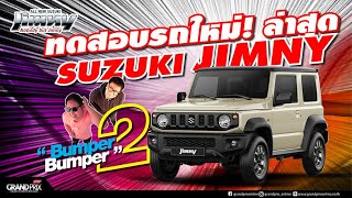 ทดสอบรถใหม่ Suzuki Jimny ครั้งแรกที่แตะถนนเมืองไทย | Bumper 2 Bumper