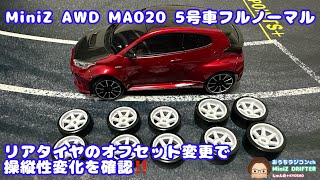 【Mini-Z】フルノーマルの5号車で、リアタイヤのオフセット変更検証