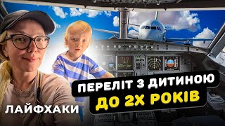 Переліт з дитиною до 2х років. Лайфхаки. Канада 🇨🇦 та США 🇺🇸