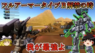 【バトオペ２】６００支援最強の火力はタイプＢなんだよなぁ！砂漠地帯でも固定砲台で対面破壊してみせる！フルアーマーガンダムタイプＢ【ゆっくり実況】