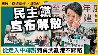 民主黨宣布解散，從走入中聯辦到勇武亂港不歸路