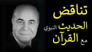 احمد عبده ماهر - تناقض الحديث النبوي مع القران