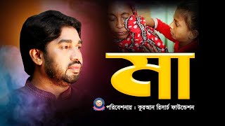 Bangla islamic song Rokonuzzaman -Mayer Gaan
