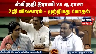 Smriti Irani vs A Rasa - 2G விவகாரம்.. முற்றியது மோதல் | Congress vs BJP | Parliament Session