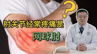 肘关节经常疼痛就是“网球肘”？哪些人容易患？听医生科普