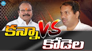 Kodela Sivaram Vs Kanna Lakshminarayana : కన్నా VS కోడెల || Sattenapalli || iDream News