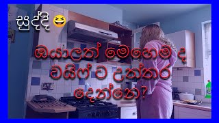 වයිෆ් - මදුරුවො කනවද? :: සුද්දා :: sudda - wife is cooking :: Please Like, Subscribe and Share