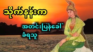 သိုက်က အကိုဖြစ်သူကအတင်းလာခေါ်တာဖြစ်ပြီး. . .