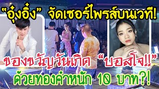 💥ว๊าว! “น้องอุ๋งอิ๋ง” จัดเซอร์ไพรส์ใหญ่วันเกิดบอสโจ ด้วยทองคำหนัก 10 บาท❗️