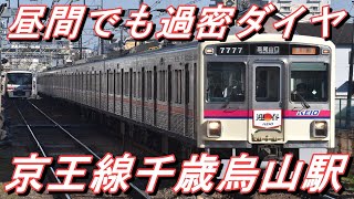 【昼間でも過密ダイヤ】 京王線千歳烏山駅を発着する電車走行シーン集（準特急「迎春」HM、特急通過など）2022.1.16