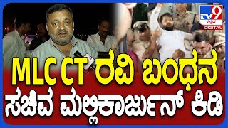 SS Mallikarjun on CT Ravi Arrested: ಅವ್ರ ಮನೇಲೂ ಹೆಣ್ಮಕ್ಕಳು ಇರ್ತಾರೆ .. CT ರವಿ ಹಂಗೆ ಹೇಳಬಾರದಿತ್ತು| #TV9D