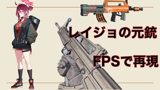 【ブルアカ】レイジョの元銃をFPSで再現　【ブルーアーカイブ】