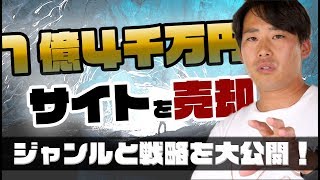 運営歴３年のWEBサイトを１億４千万円で売却したジャンルと戦略を大公開