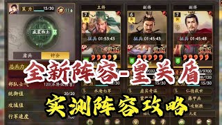 【皇關盾】新武將sp法正+sp關羽+劉皇叔的皇關盾什麼水平？【三國志戰略版】